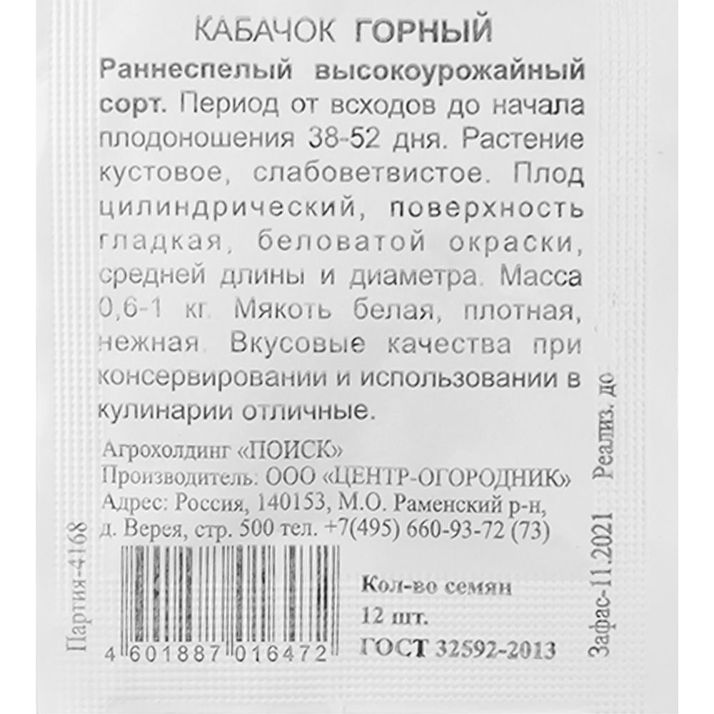 Кабачок Горный ЧБ 12шт