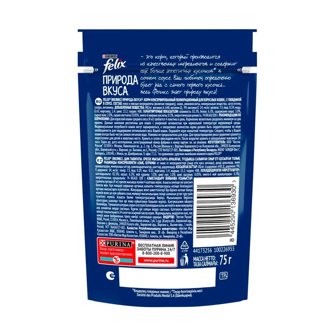 Корм для кошек влажный Felix Природа вкуса Говядина 75 г