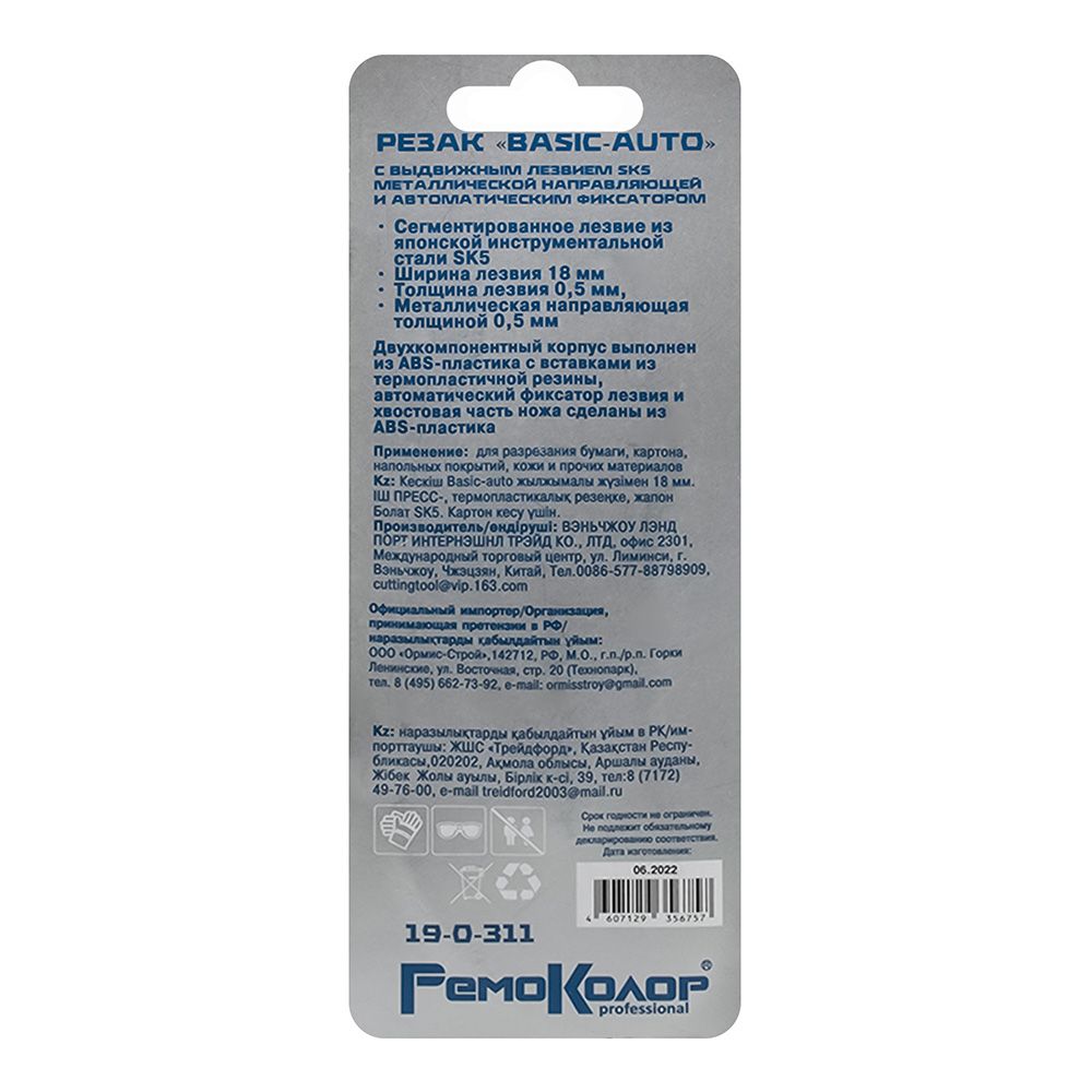 Нож строительный 18 мм автоблокировка РемоКолор Basic-auto 19-0-311