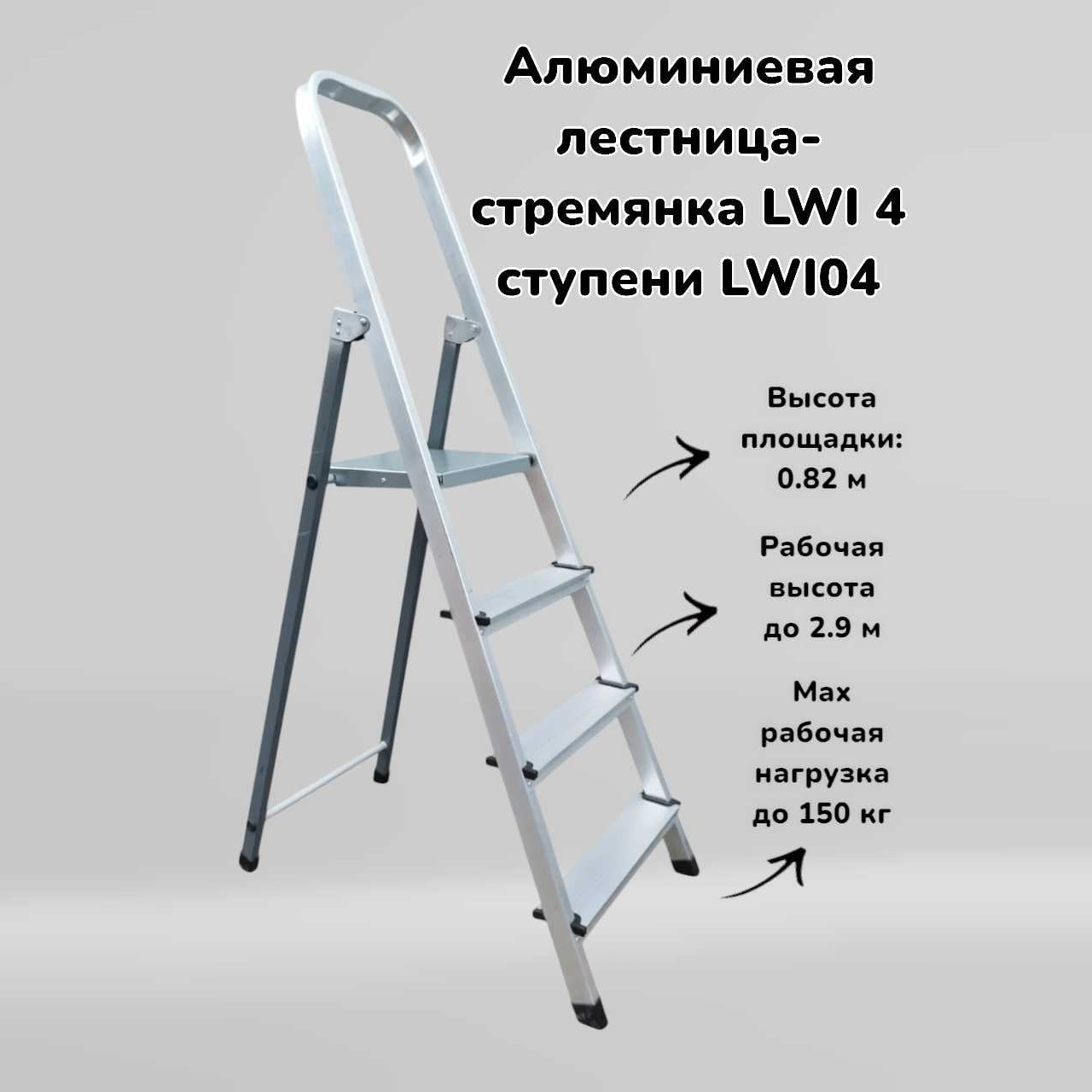 Стремянка алюминиевая 4 ступени LWI