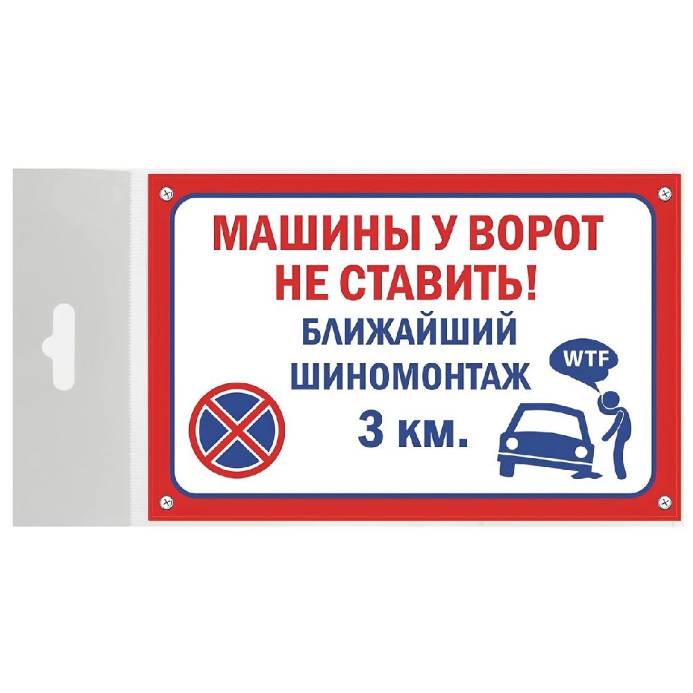 Табличка Машины не ставить пластиковая 3мм 30x19.5см TPS 016