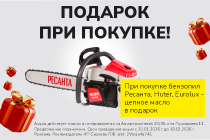 Цепное масло в подарок