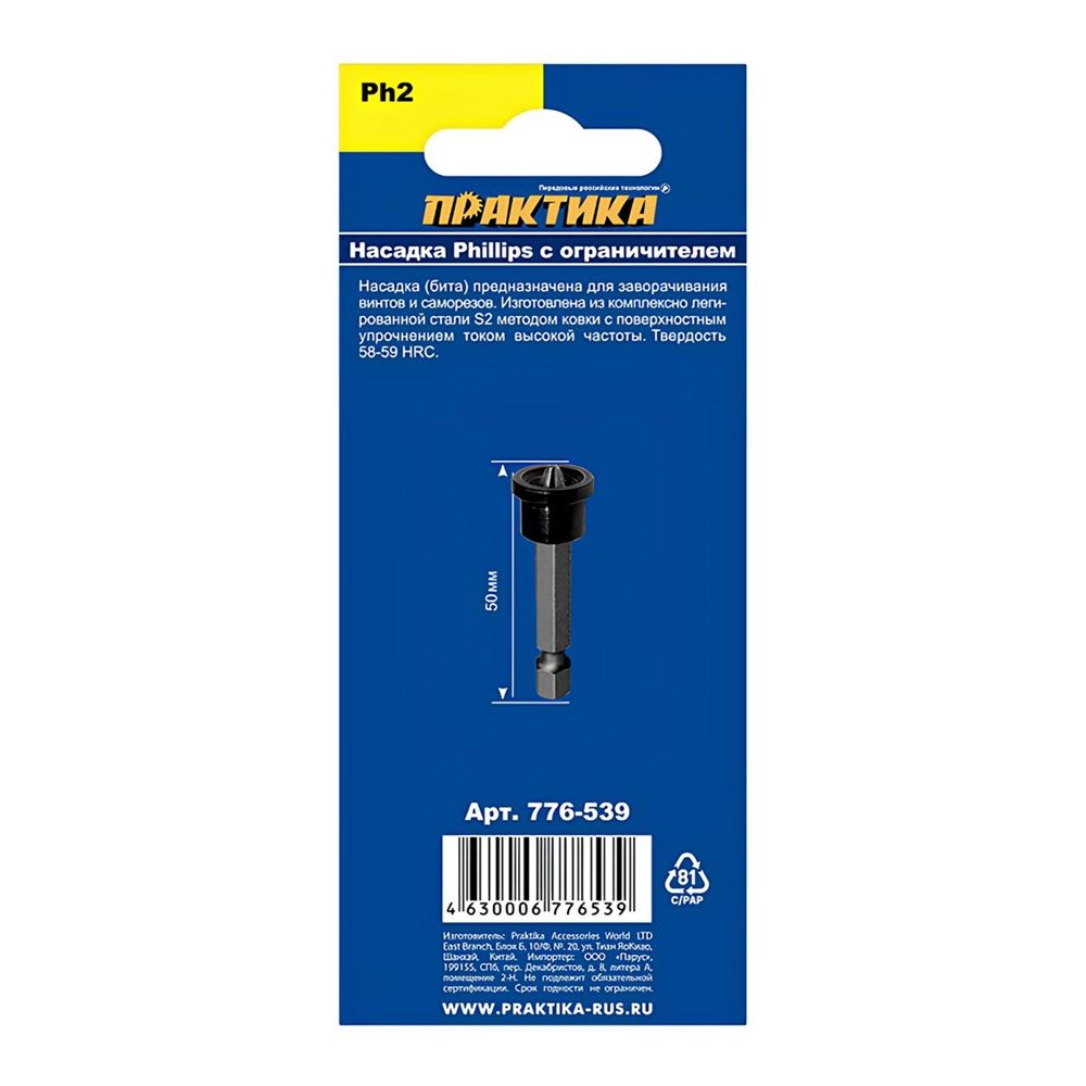 Бита PH2х50 мм с ограничителем 2 шт Практика Профи