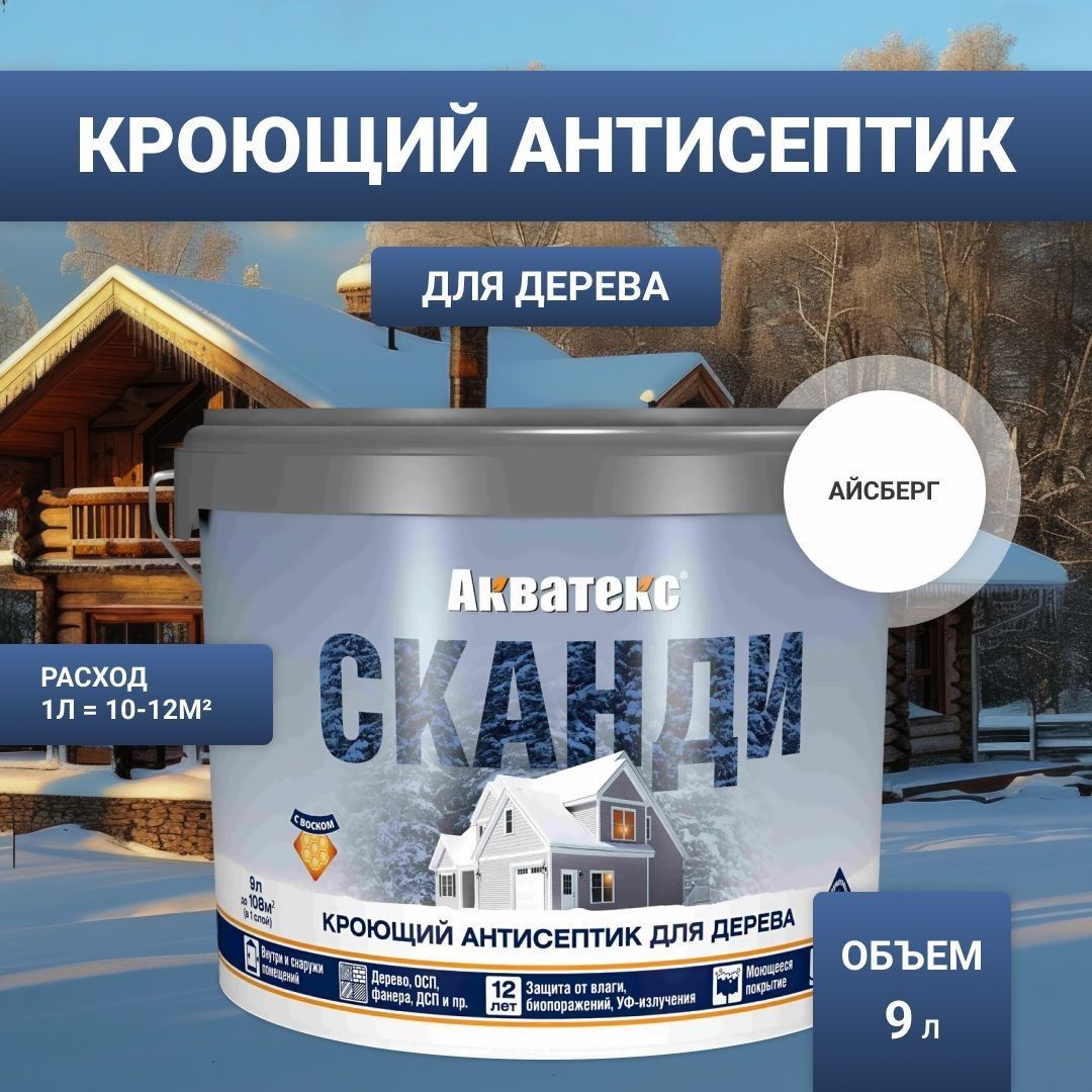 Антисептик для дерева кроющий Акватекс Сканди айсберг 9 л