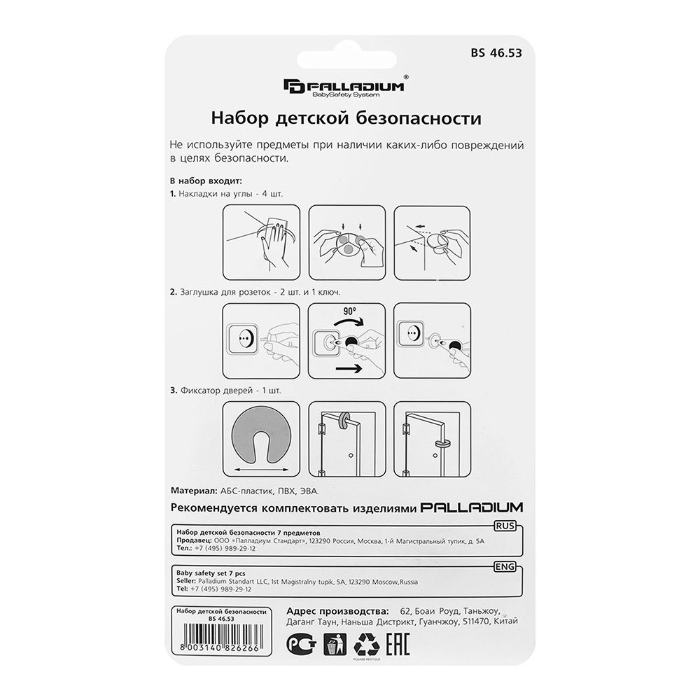 Набор детской безопасности ВS 46.53 PALLADIUM 7предметов
