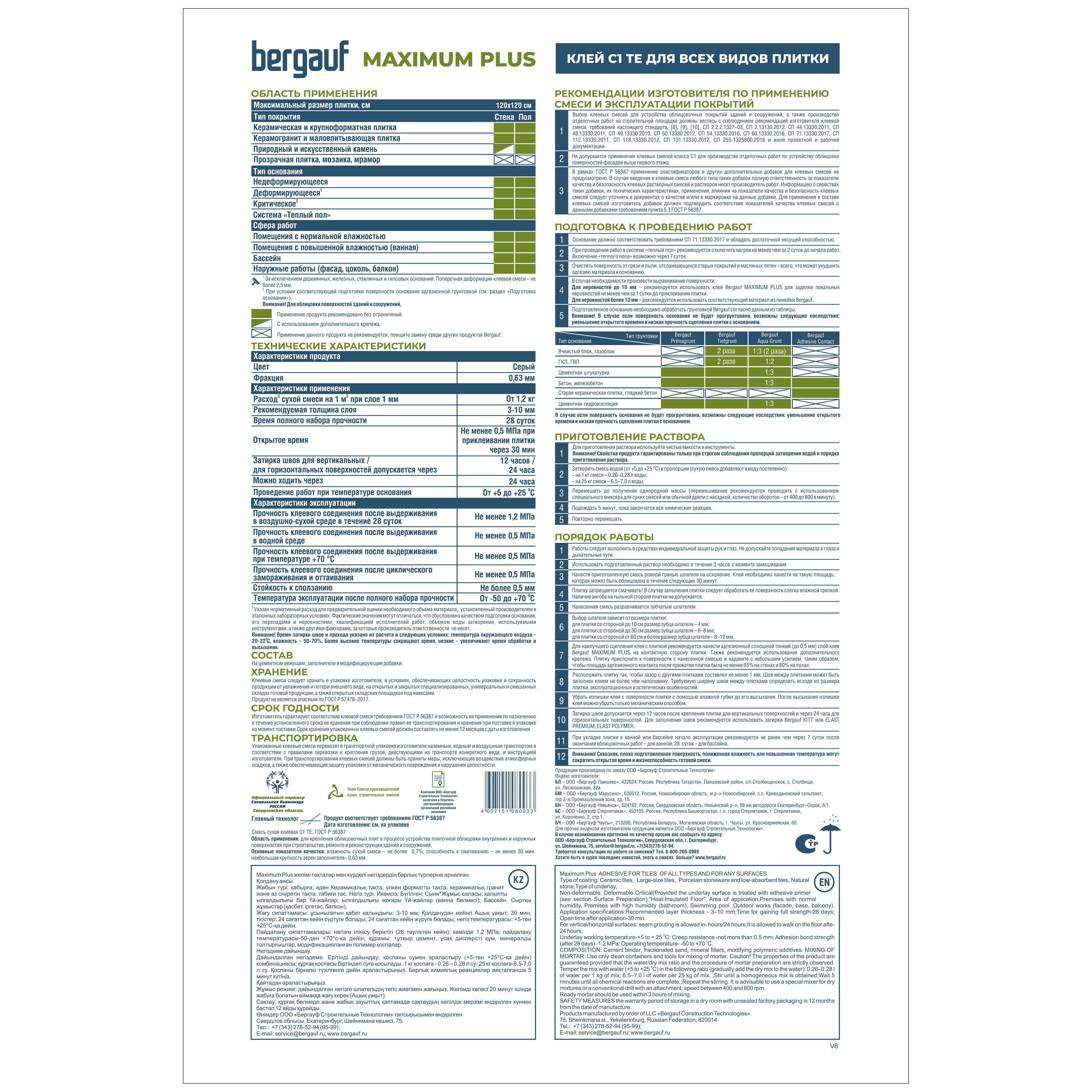 Клей для всех видов плитки Bergauf Maximum Plus 25 кг