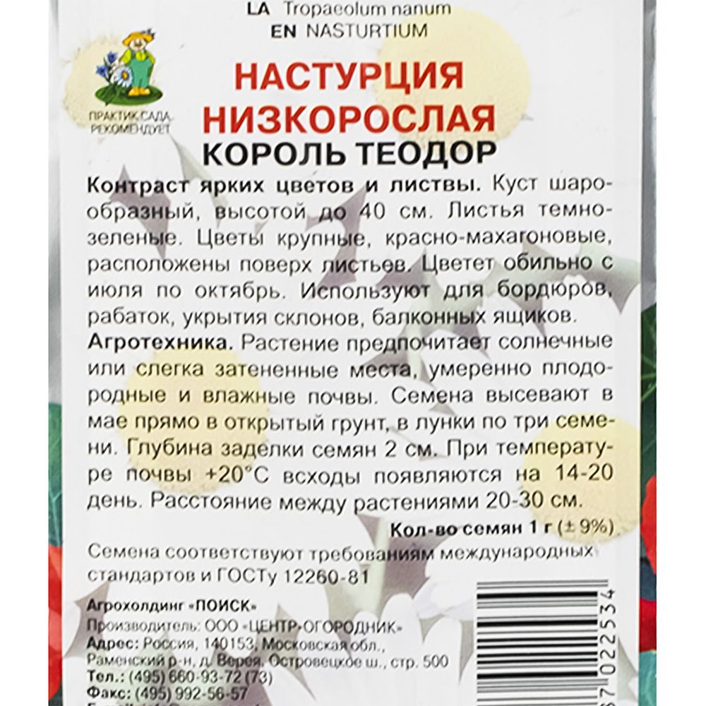 Настурция низкорослая Король Теодор (ЦВ) ("1) 1гр.