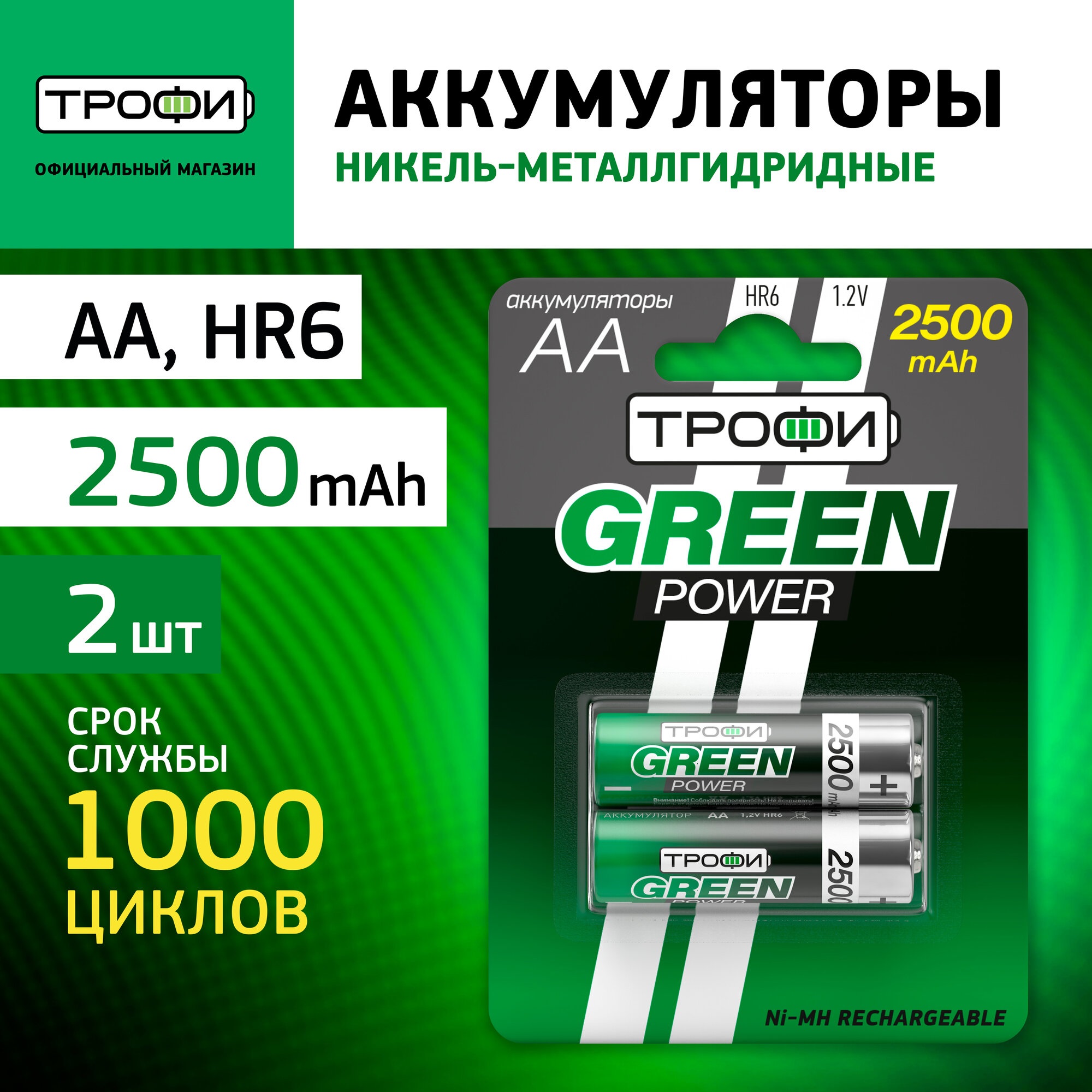 Аккумулятор Трофи Green Power HR6 2500 mAh BL-2 2 шт