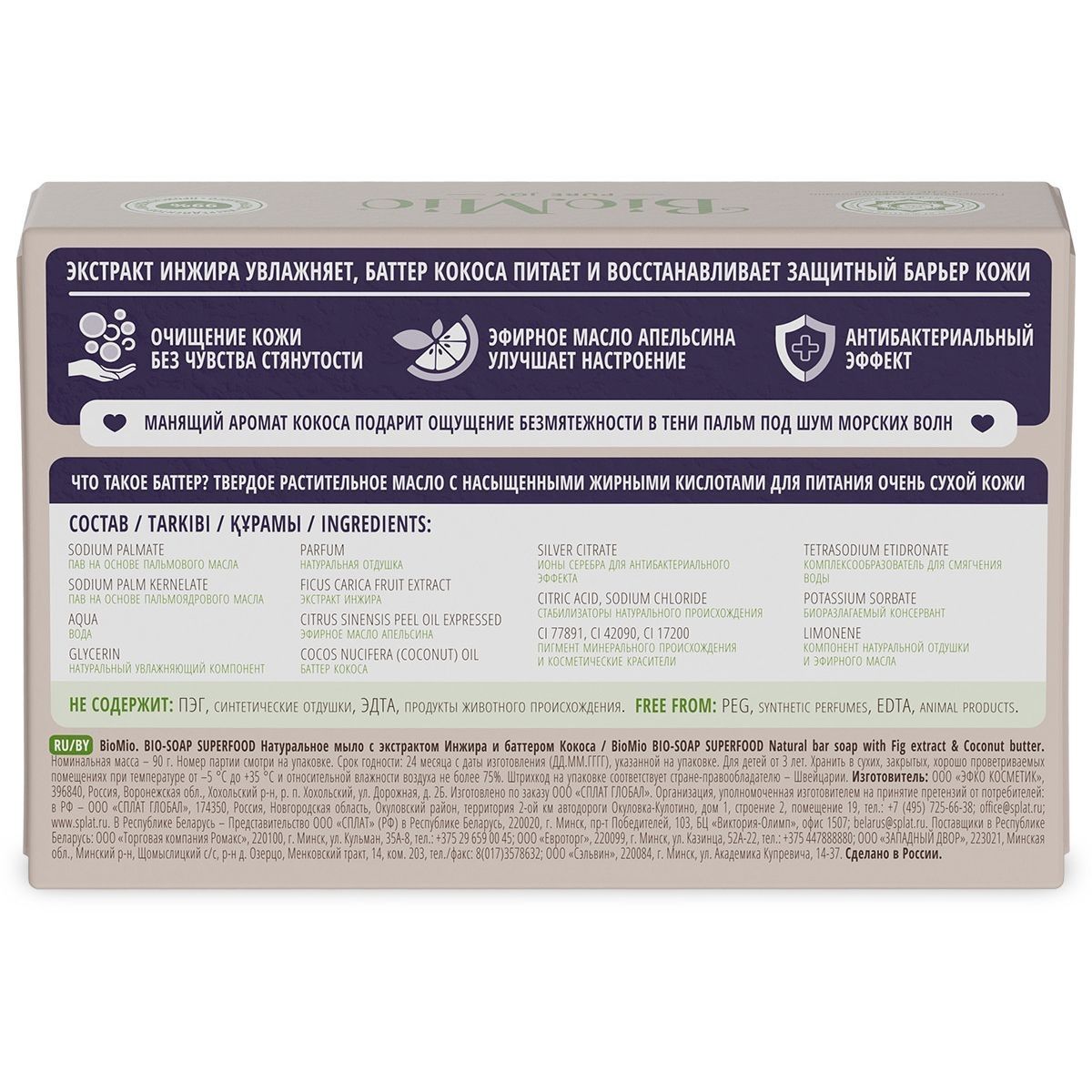 Мыло туалетное BioMio Bio-Soap Инжир и Кокос 90 г