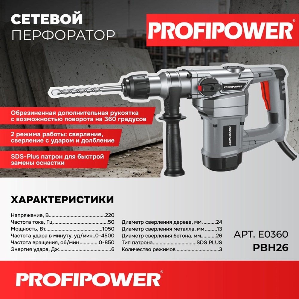 Перфоратор ProfiPower PBH26 1050Вт 6 Дж