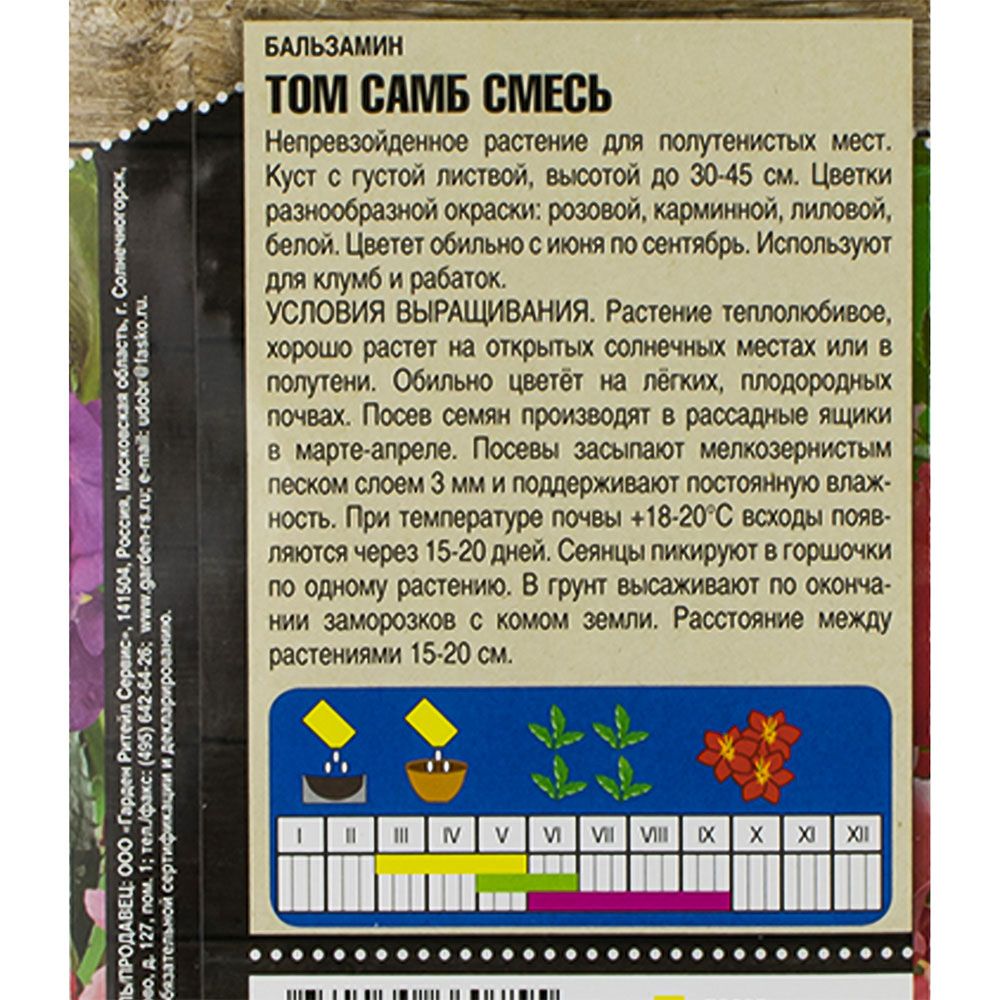 Бальзамин Том Самб смесь 0,3 г Тимирязевский питомник