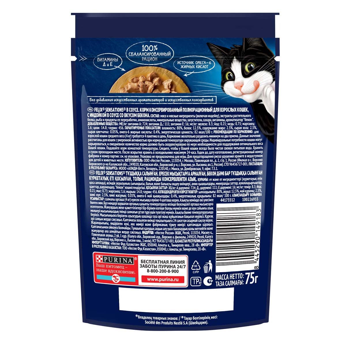 Корм для кошек влажный Felix Sensations Sauce Surprise Индейка бекон 75 г