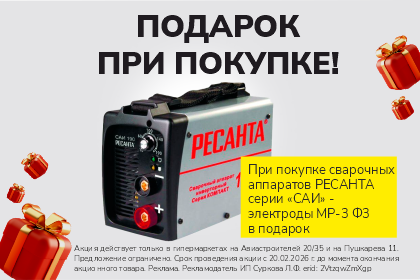 Подарок при покупке сварочных аппаратов