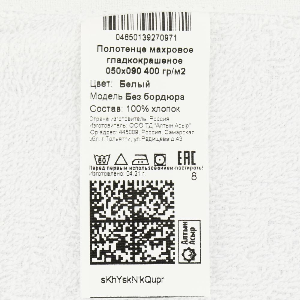 Полотенце махровое гладкокрашеное 50х90 см белое 400 г/м2
