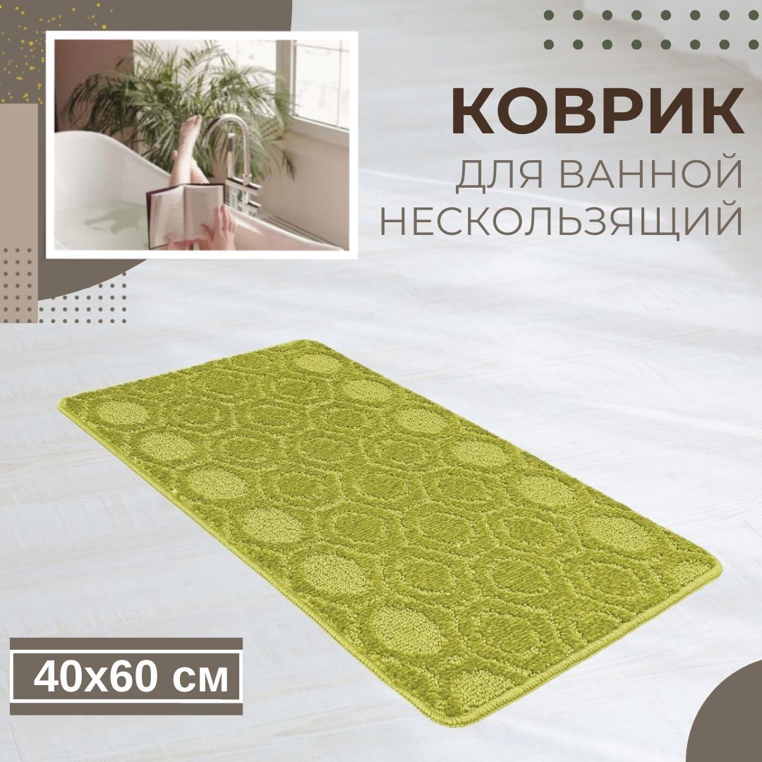 Коврик для ванной комнаты 40х60 см Актив Icarpet 002 салатный 58