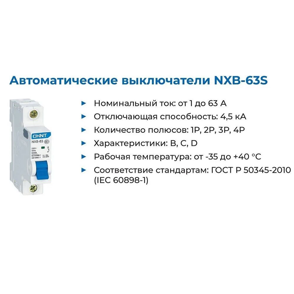 Выключатель автоматический модульный 1п C 50А 4.5кА NXB-63S (R) Chint 296715