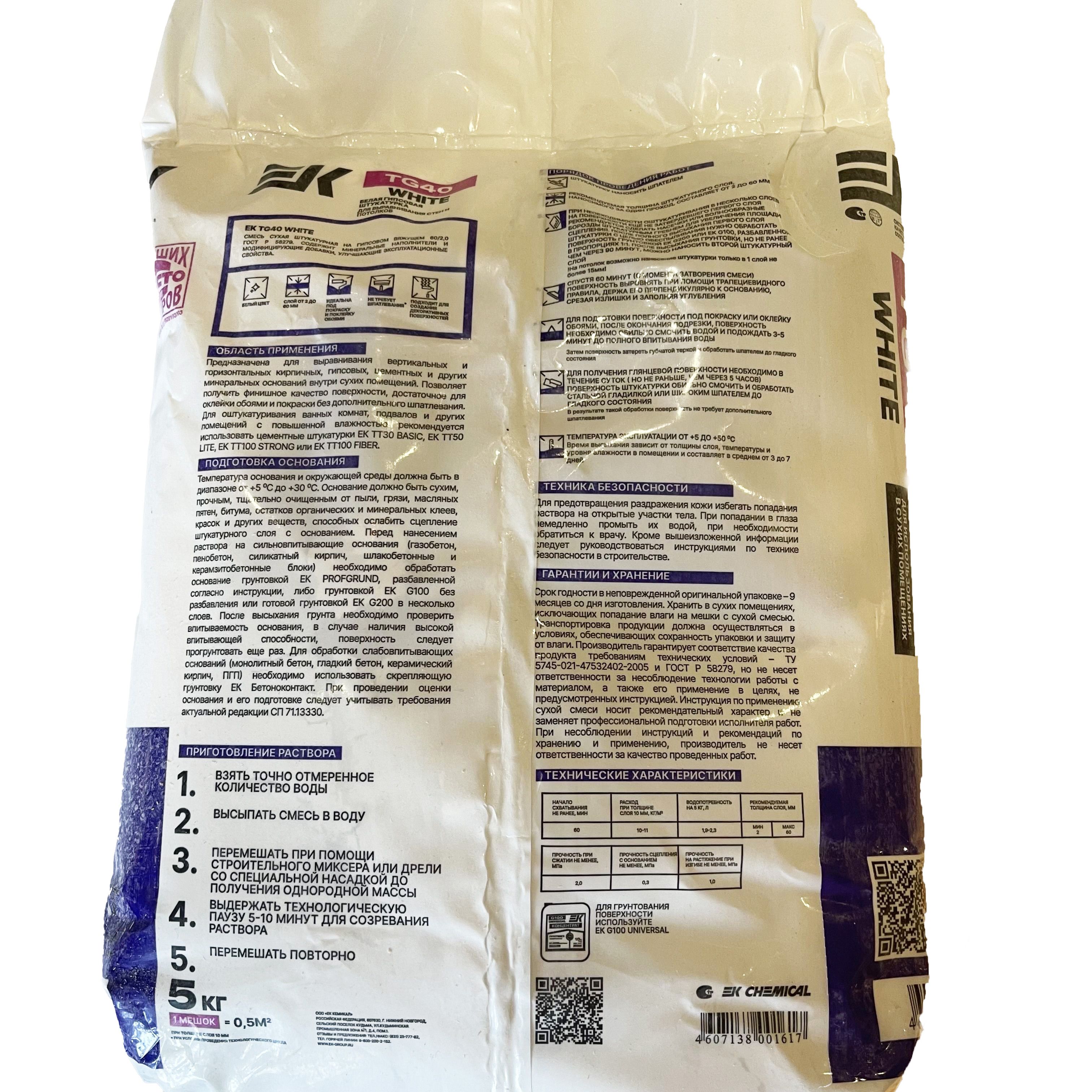 Штукатурка гипсовая EK TG40 White 5 кг