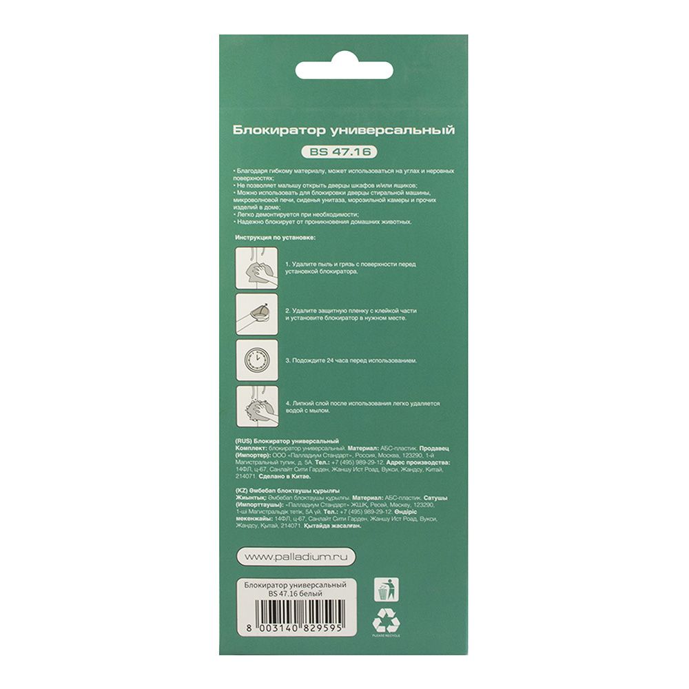 Блокиратор универсальный BS 47.16 PALLADIUM 2шт