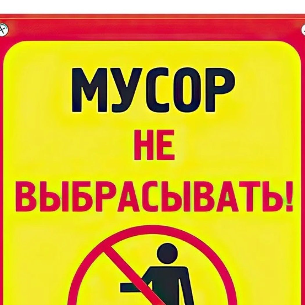 Табличка Мусор 30х19,5 см пластик 3 мм