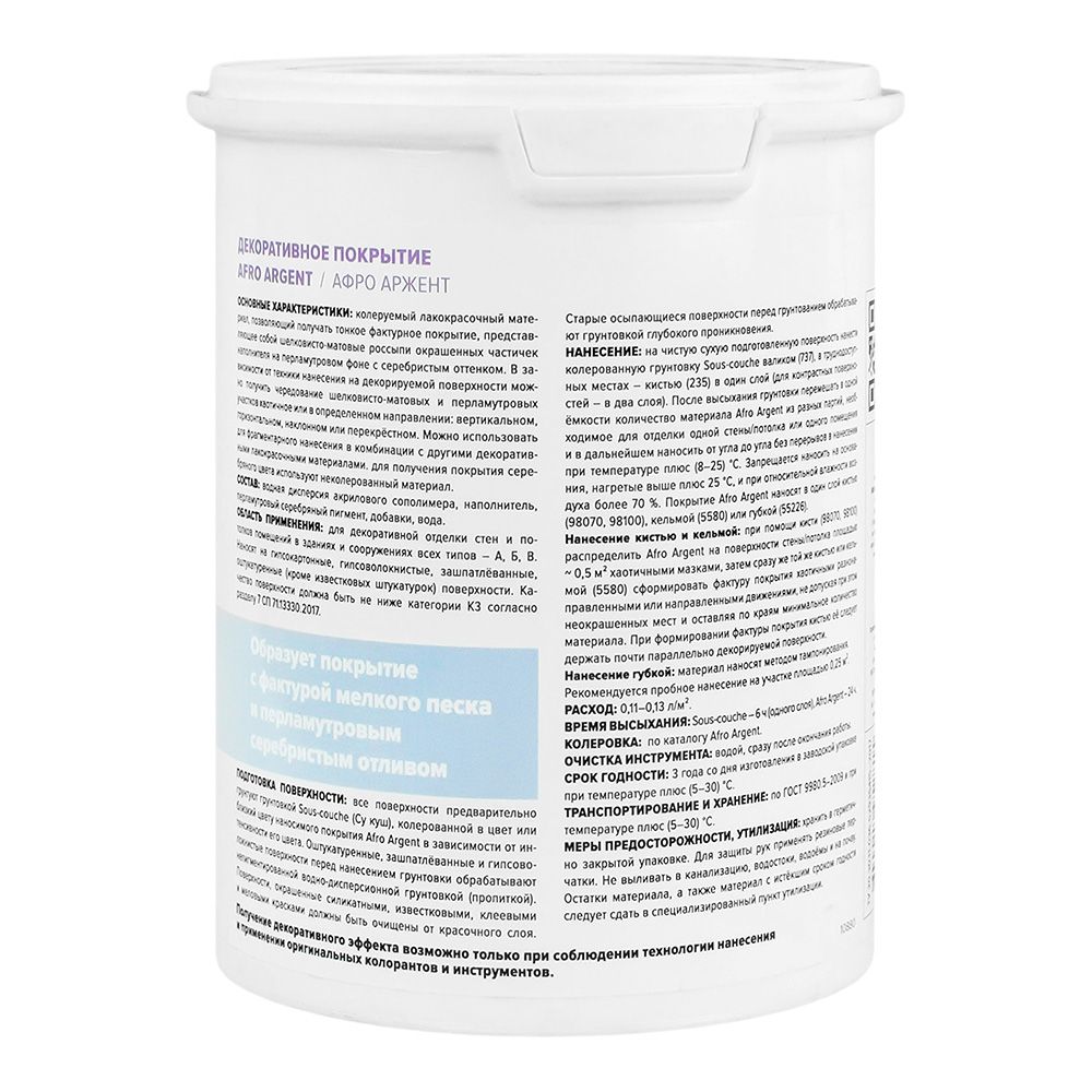 Декоративное покрытие Афро Аржент 1л