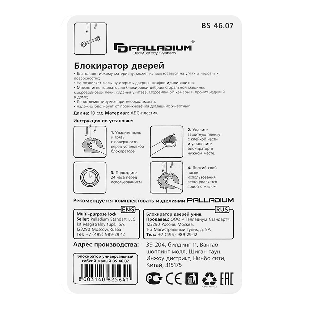 Блокиратор дверей BS 46.07 PALLADIUM