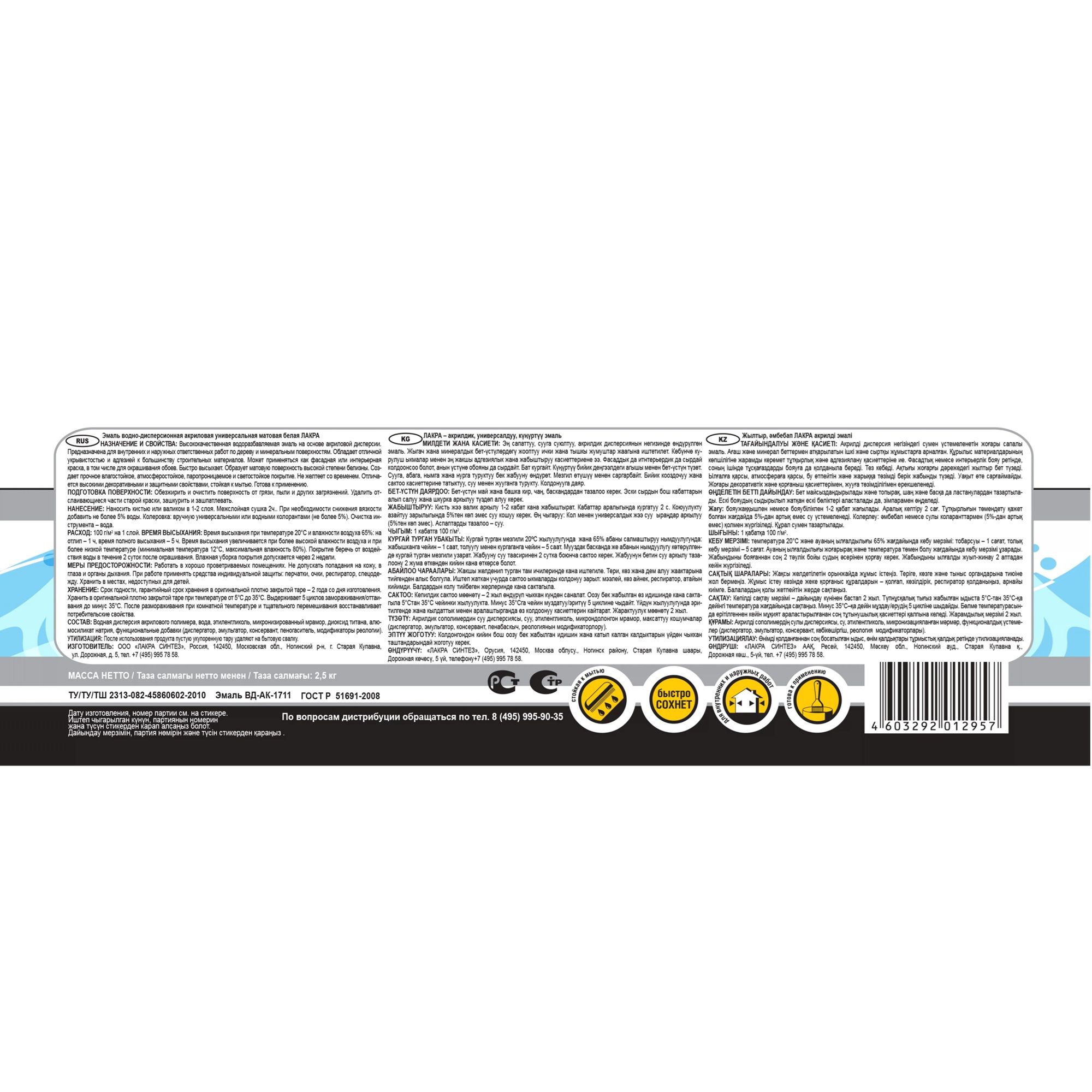 Эмаль универсальная Лакра, белая матовая  2,5 кг,