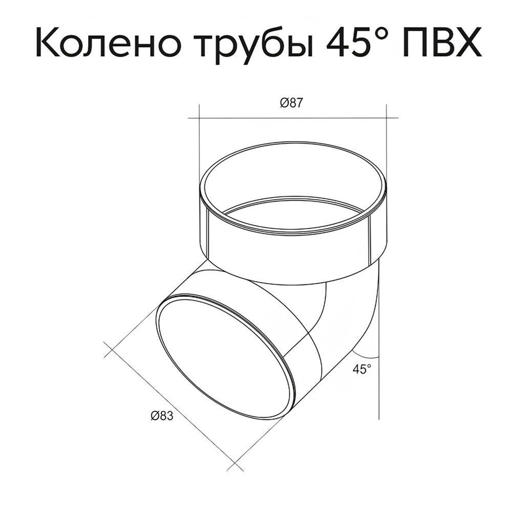 Колено трубы ПВХ GL 90 мм 45 RAL9003 белое