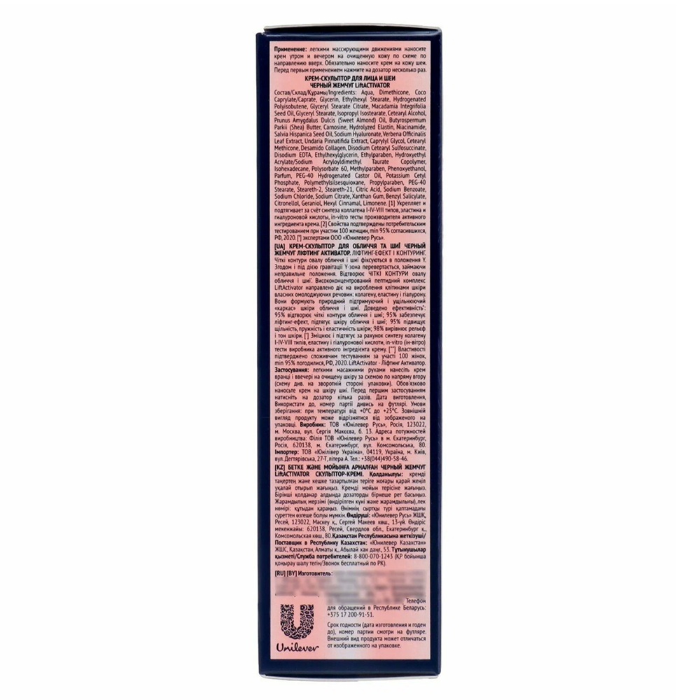 Крем-скульптор для лица и шеи LiftActivator Черный жемчуг 50мл