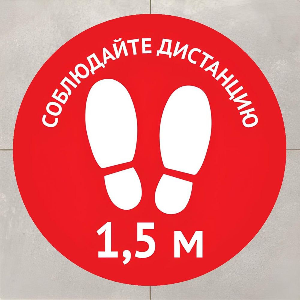 Наклейка-знак Соблюдайте дистанцию 290х290мм
