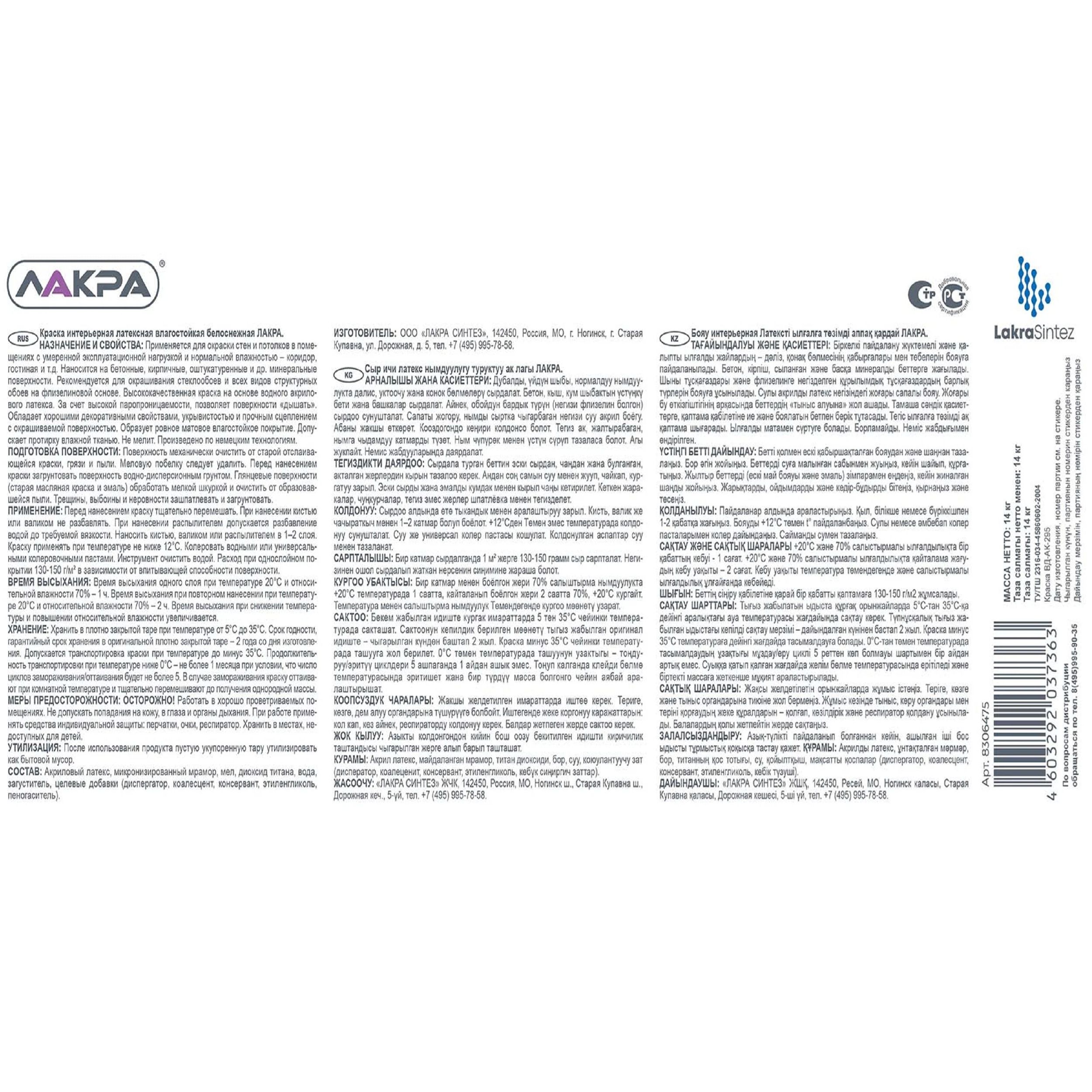 Краска ВД латексная интерьерная влагостойкая Лакра, белая,14 кг