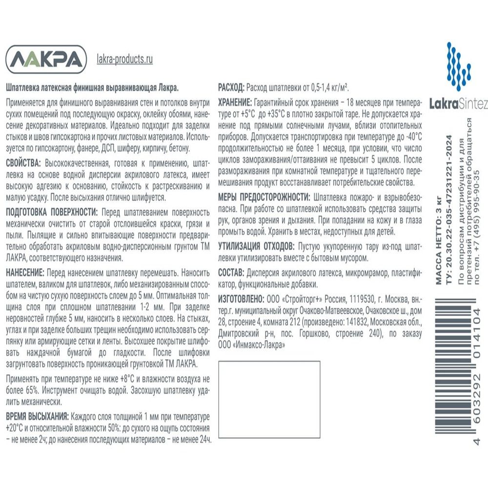 Шпатлевка латексная финишная выравнивающая Лакра 3 кг