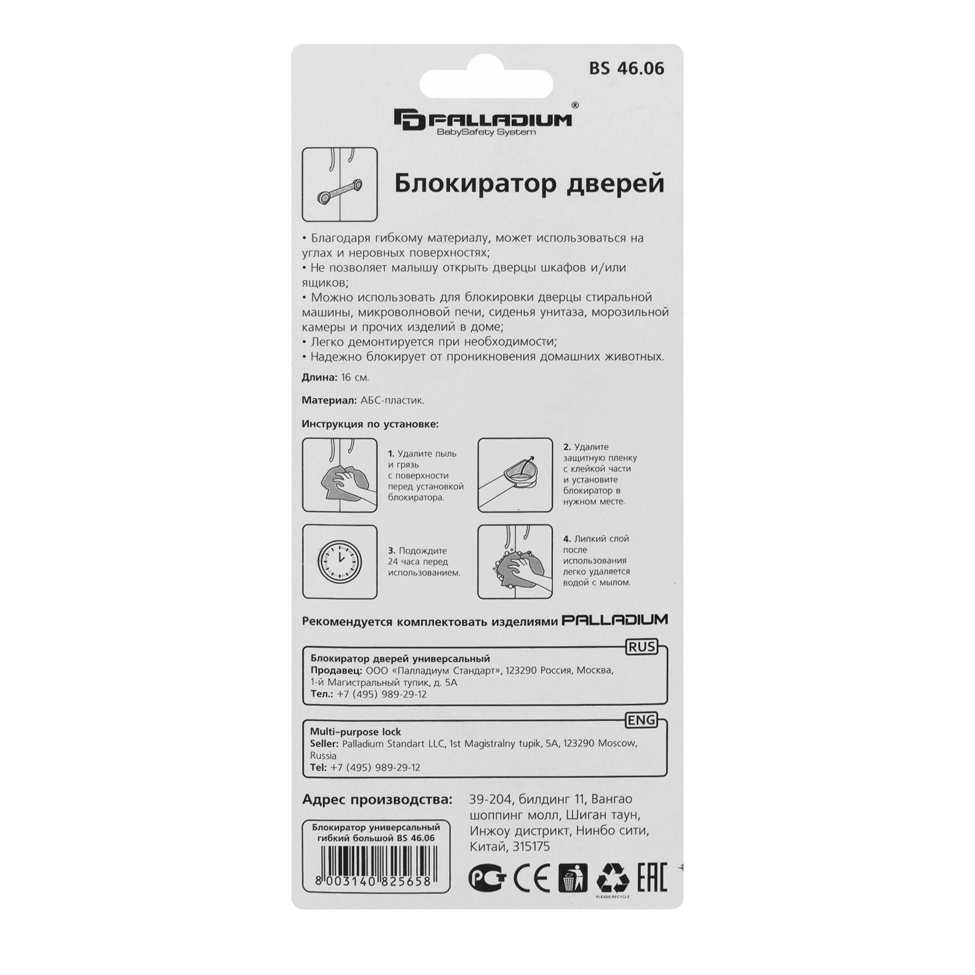 Блокиратор дверей BS 46.06 PALLADIUM