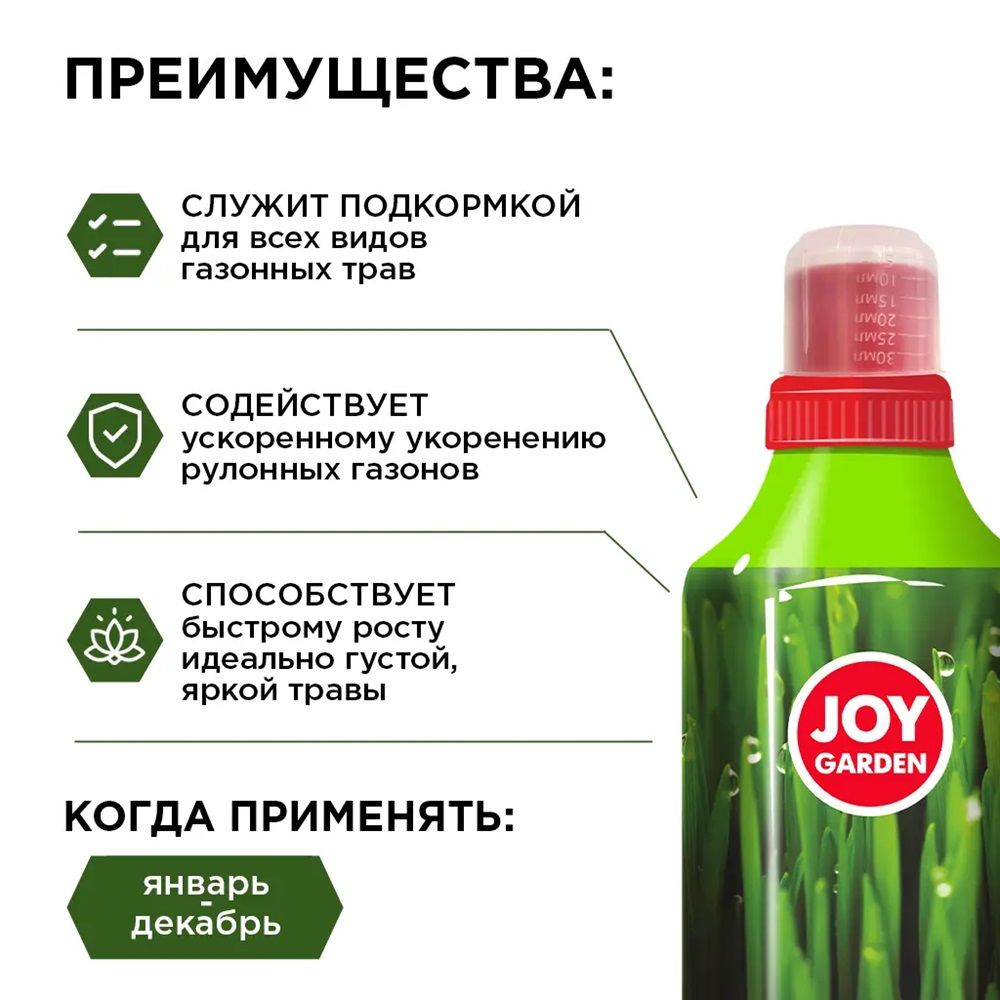 Удобрение для подкормки газона Joy Garden Газон 1 л