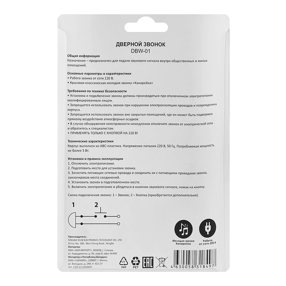Звонок электр. DBW-01 мелодия Канарейка Включай (1/50)