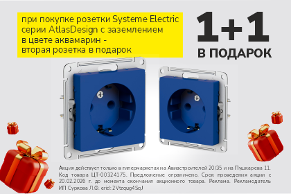 Акция на розетки 1+1