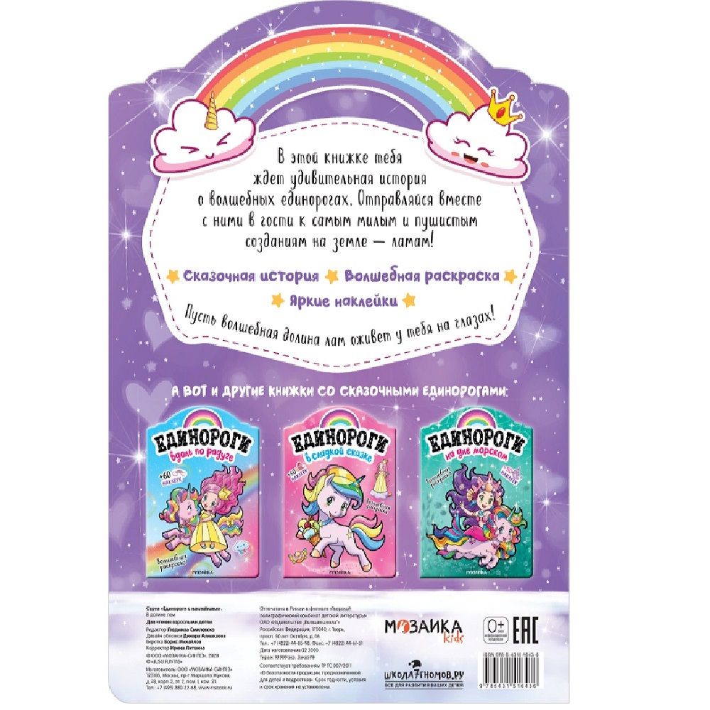 Раскраска Единороги в долине лам с наклейками