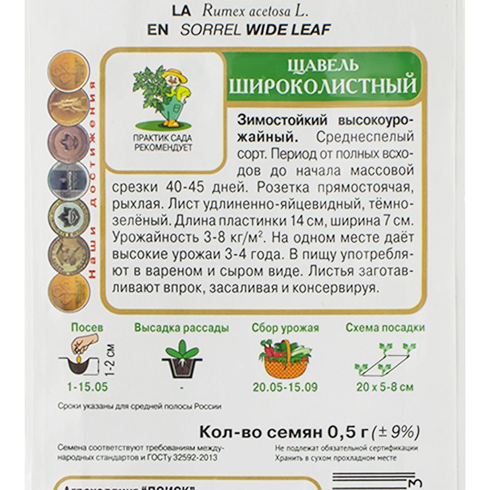 Щавель Широколистный 0,5г