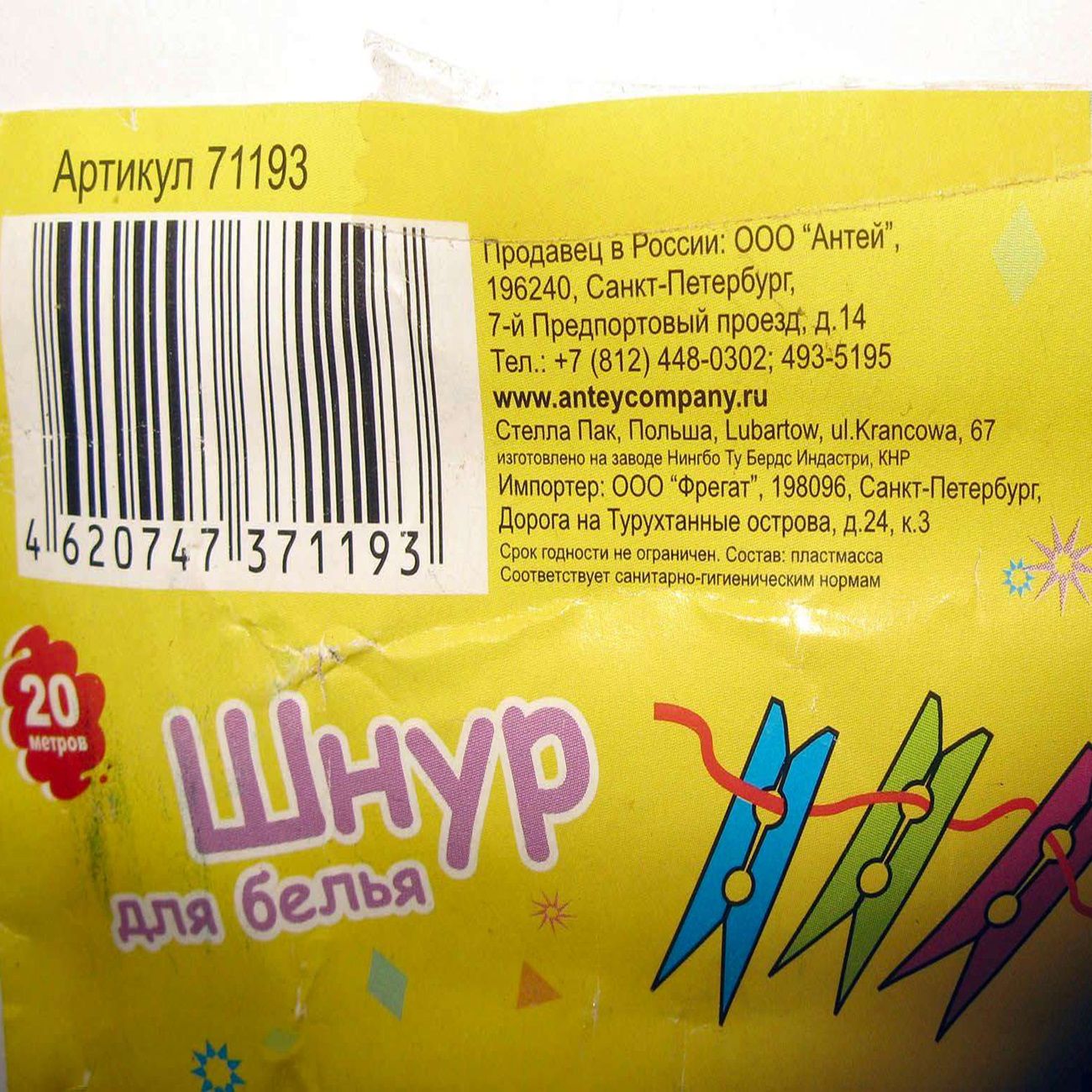 Шнур бельевой 20 м Антелла 71193