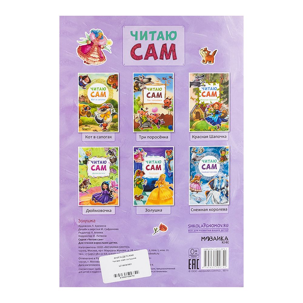 Книга детская Читаю сам золушка