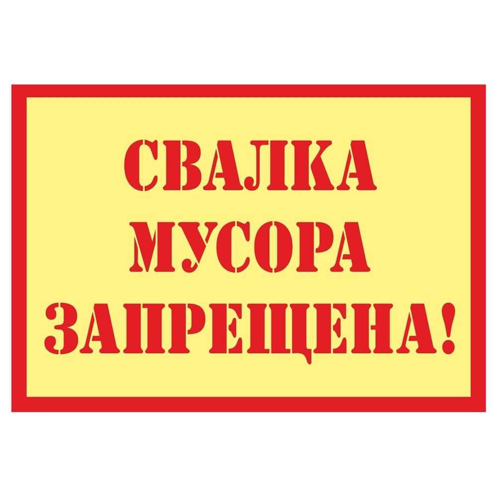 Табличка Свалка запрещена пластиковая 3мм 30x19.5см TPS 030