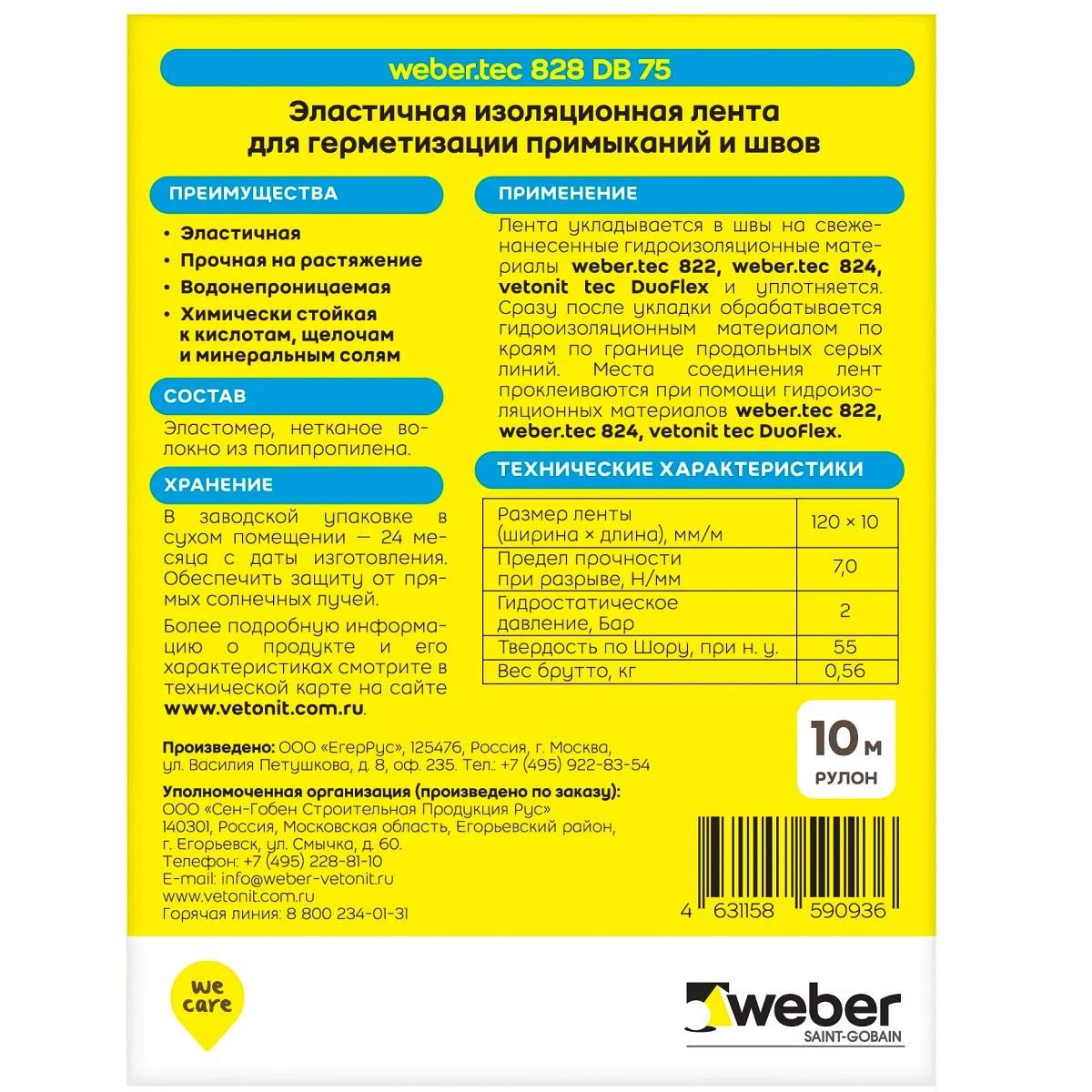 Лента гидроизоляционная Weber Tec 828 ДБ 75 120 мм х 10 м