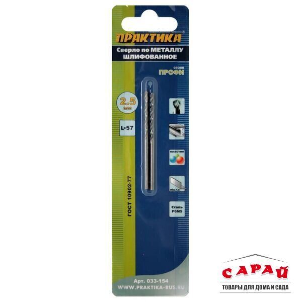 Сверло по металлу 2,5х57 мм 2 шт Р6М5 Практика 033-154