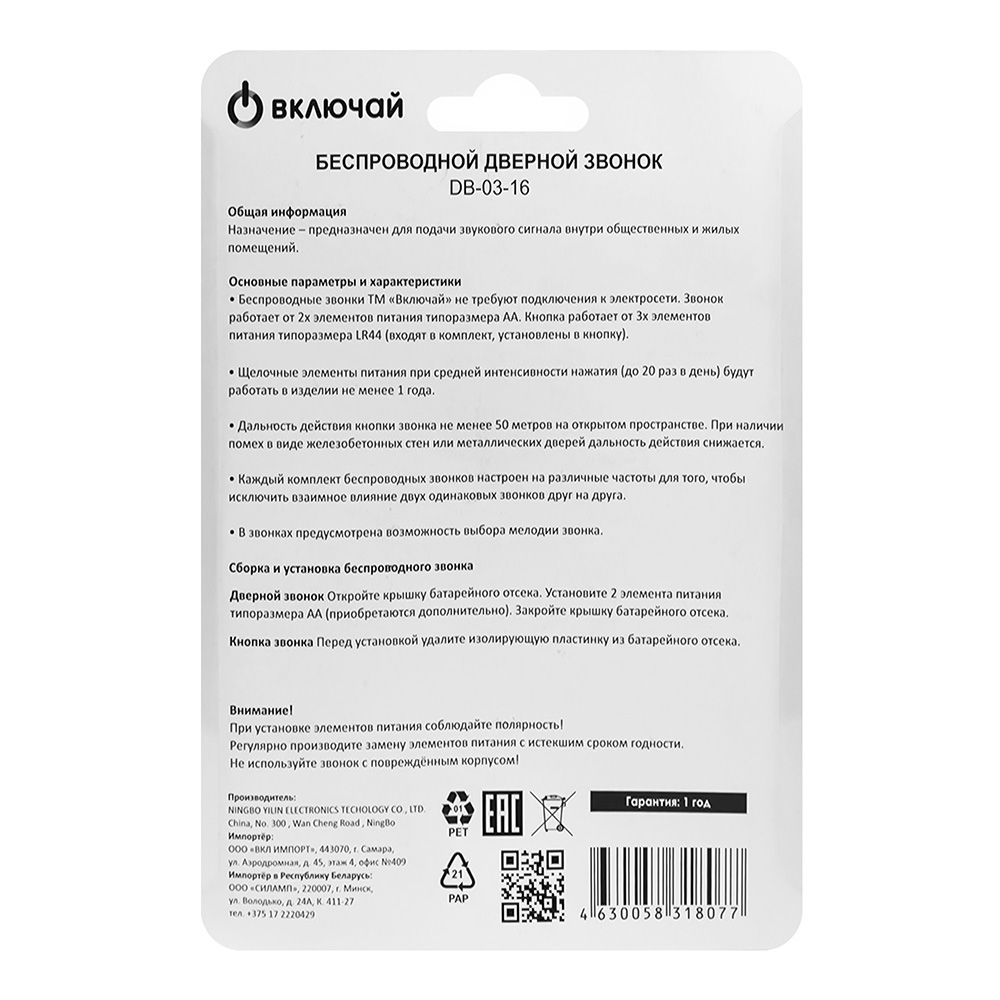 Звонок беспроводной DB-03-16 (16 мелодий, свет. индик., кноп.IP20, А23 в компл.) Включай (1/50)