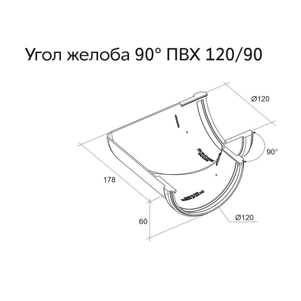 Угол желоба ПВХ GL 120 мм 90° RAL 9003 белый