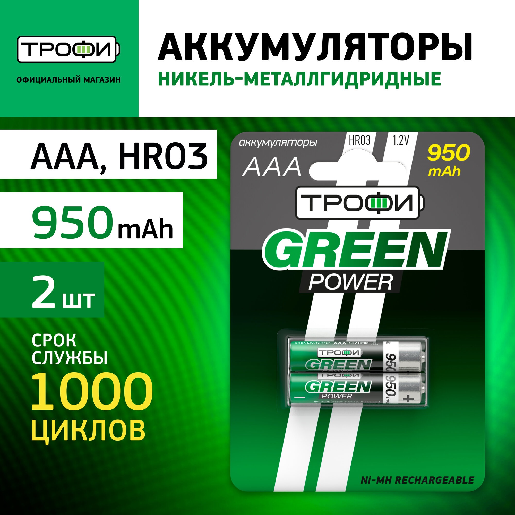 Аккумулятор Трофи Green Power HR03 950 mAh BL-2 2 шт