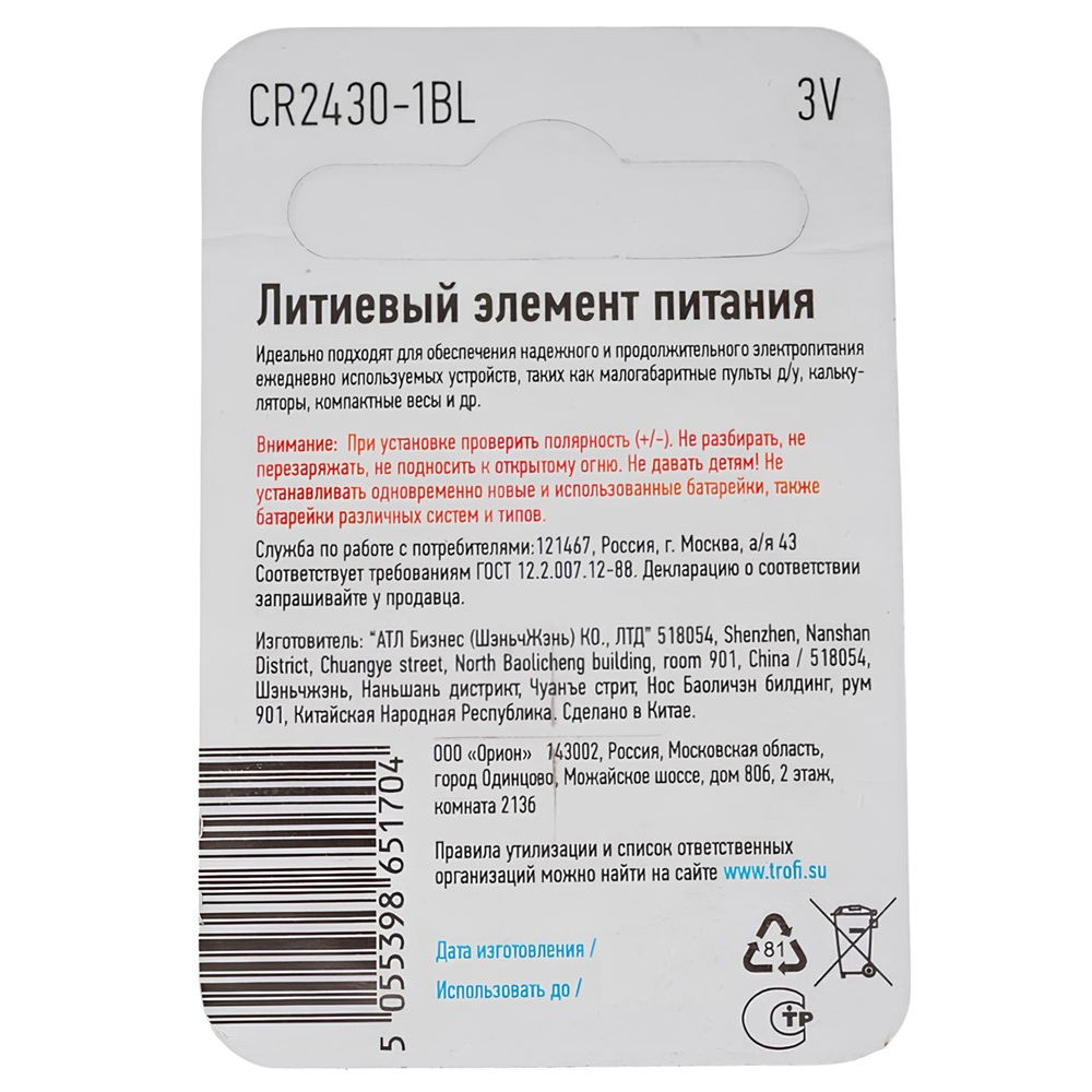 Батарейка литиевая Трофи Energy Power CR2430 BL-1 1 шт