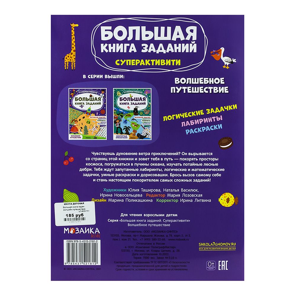 Книга детская Большая книга заданий волшебное путешествие