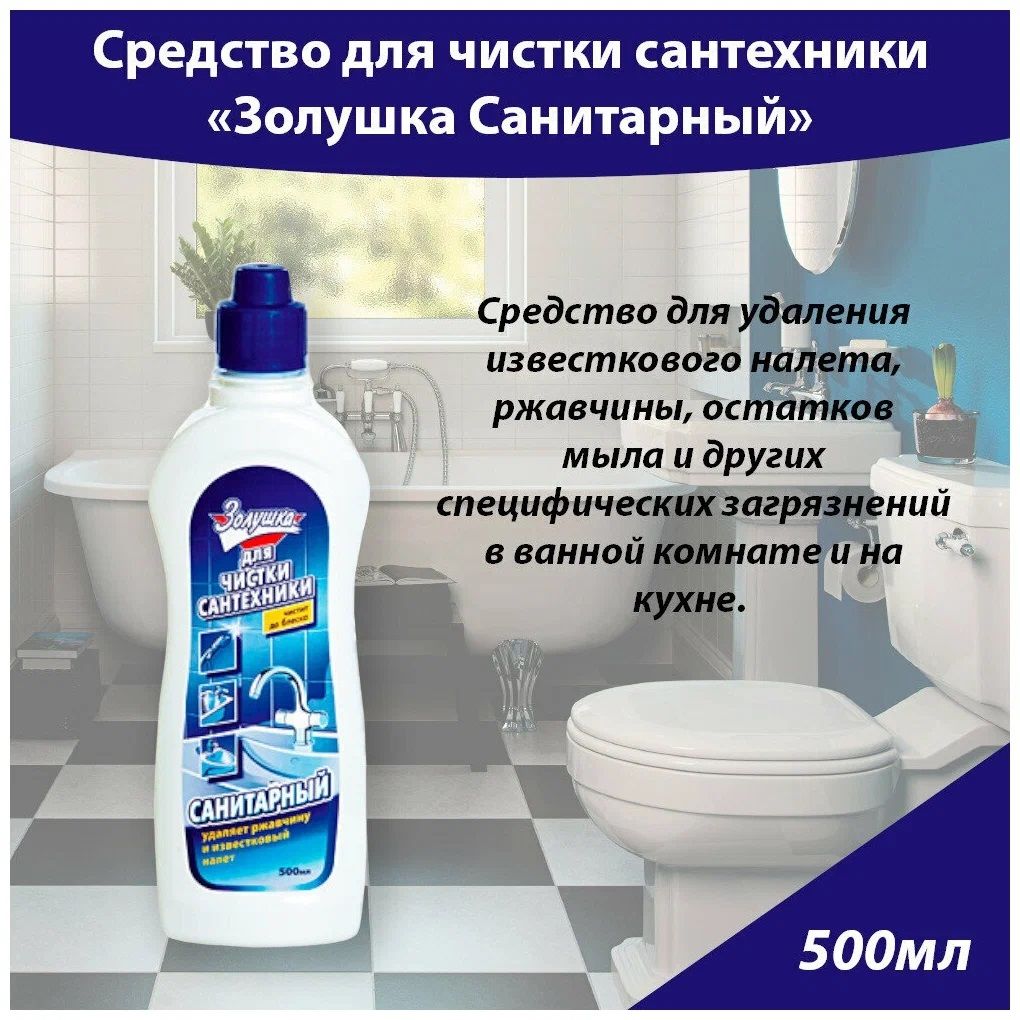 СРЕДСТВО ЧИСТЯЩЕЕ Золушка Санитарный д/сантехники 500мл