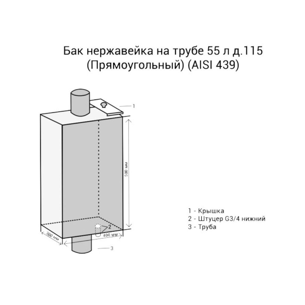 Бак нерж 55 л на трубе d115 мм прямоугольный Везувий AISI 439