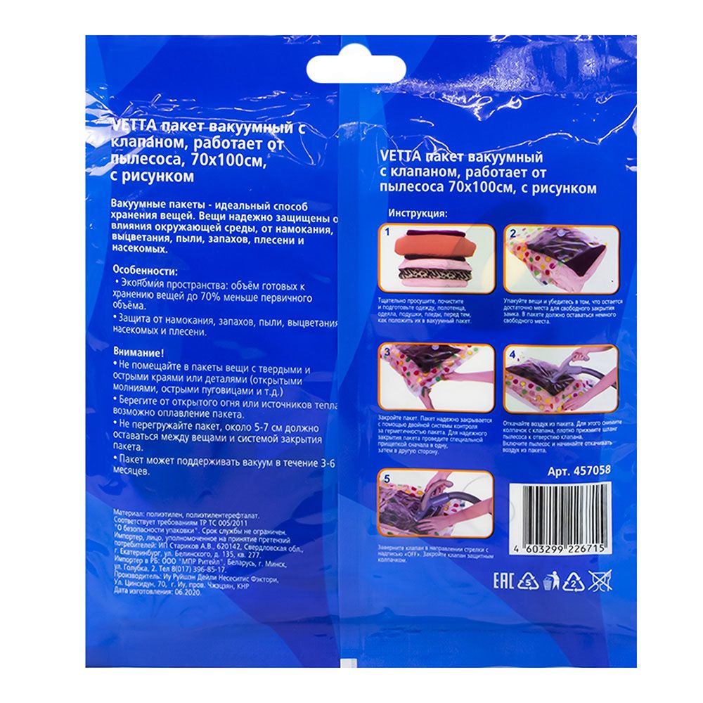 Пакет вакуумный для вещей 70х100 см с клапаном 457058
